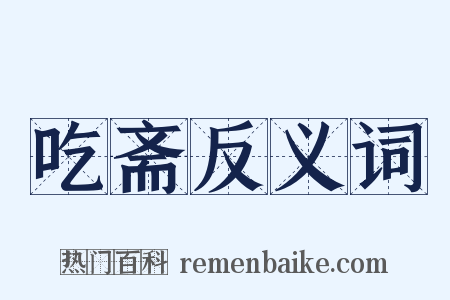 吃斋反义词是什么意思的图片